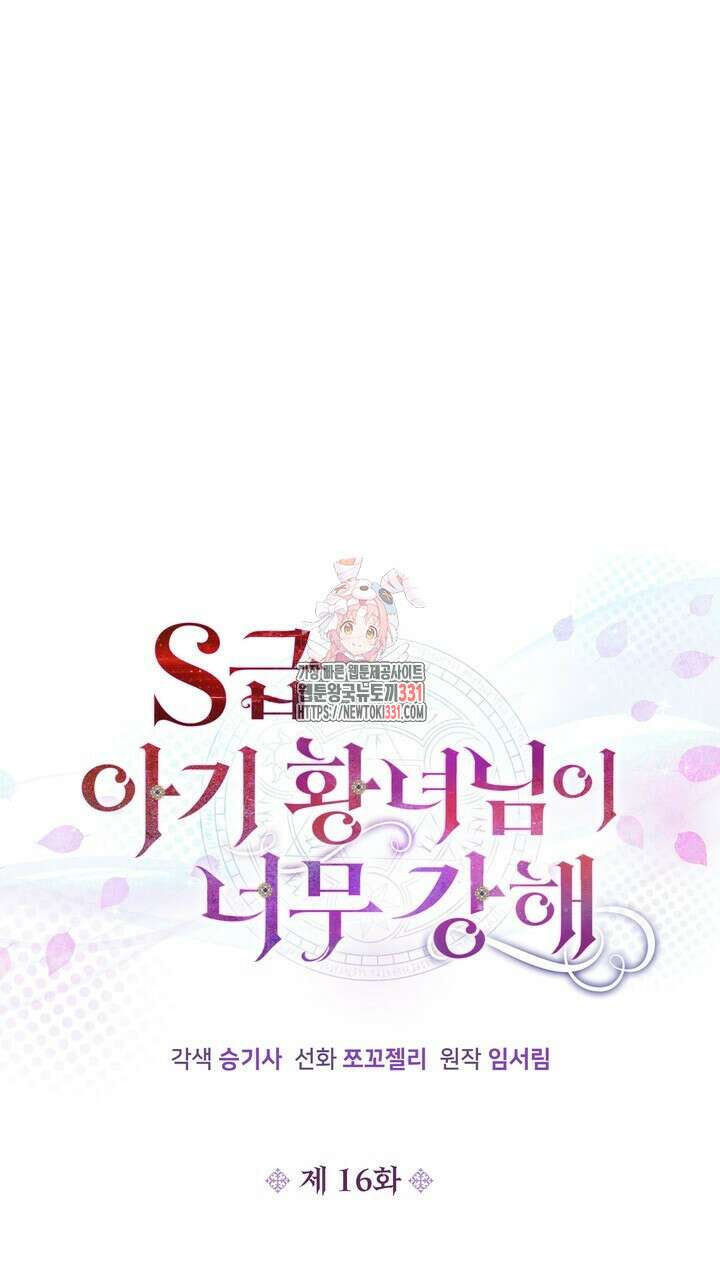 S급 아기 황녀님이 너무 강해 16화 1