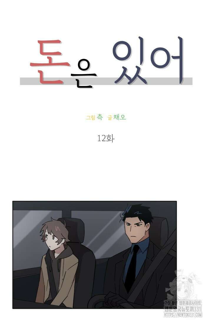 돈은 있어 12화 15