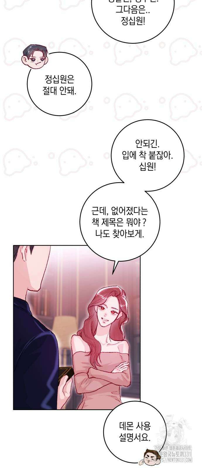 마이 데몬 23화 69