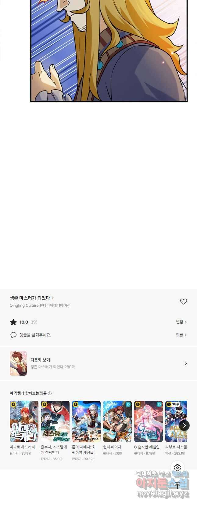 생존 마스터가 되었다 279화 27