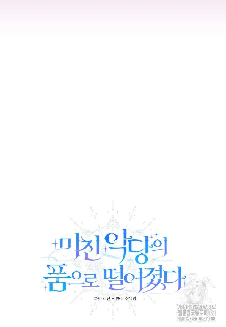 미친 악당의 품으로 떨어졌다 48화 43