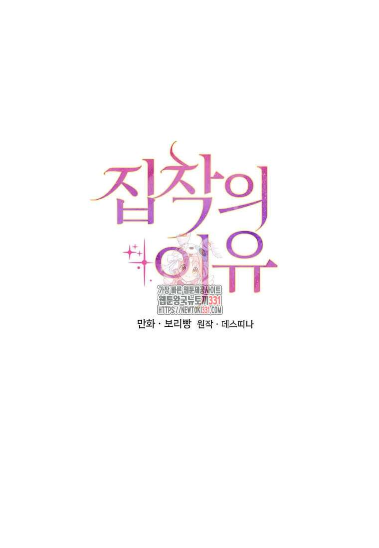 집착의 이유 53화 1