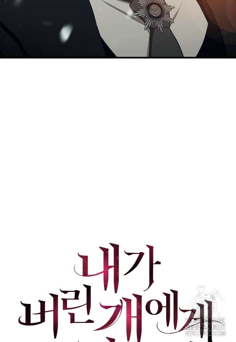 내가 버린 개에게 물렸을 때 25화 17