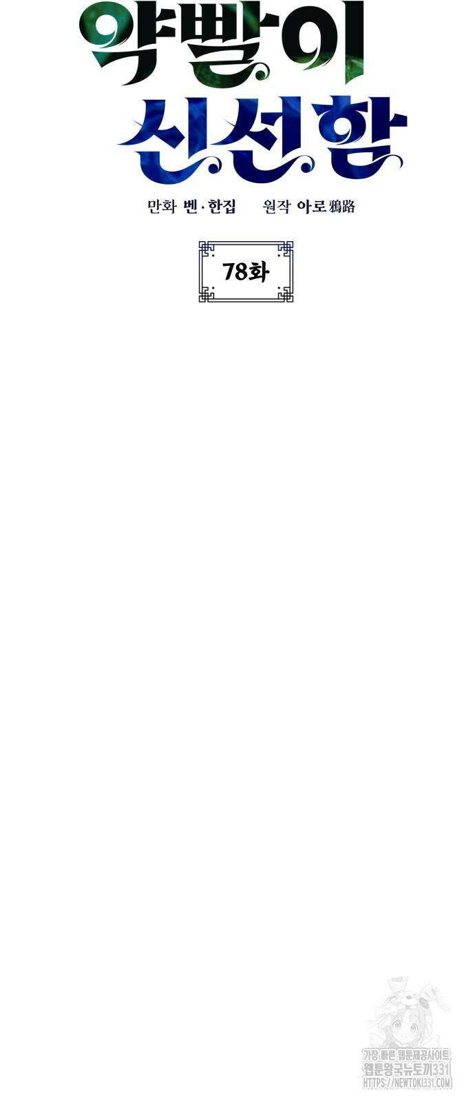 약빨이 신선함 78화 4