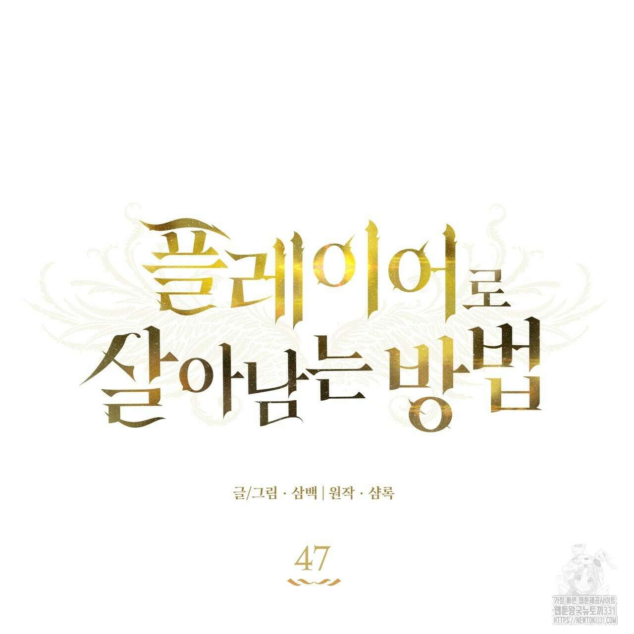 플레이어로 살아남는 방법 47화 23