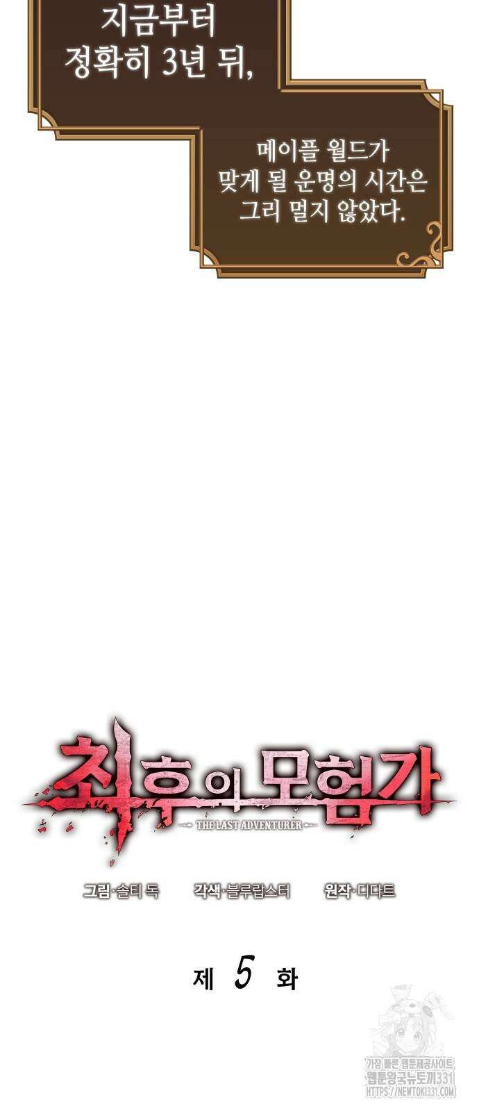최후의 모험가 5화 6