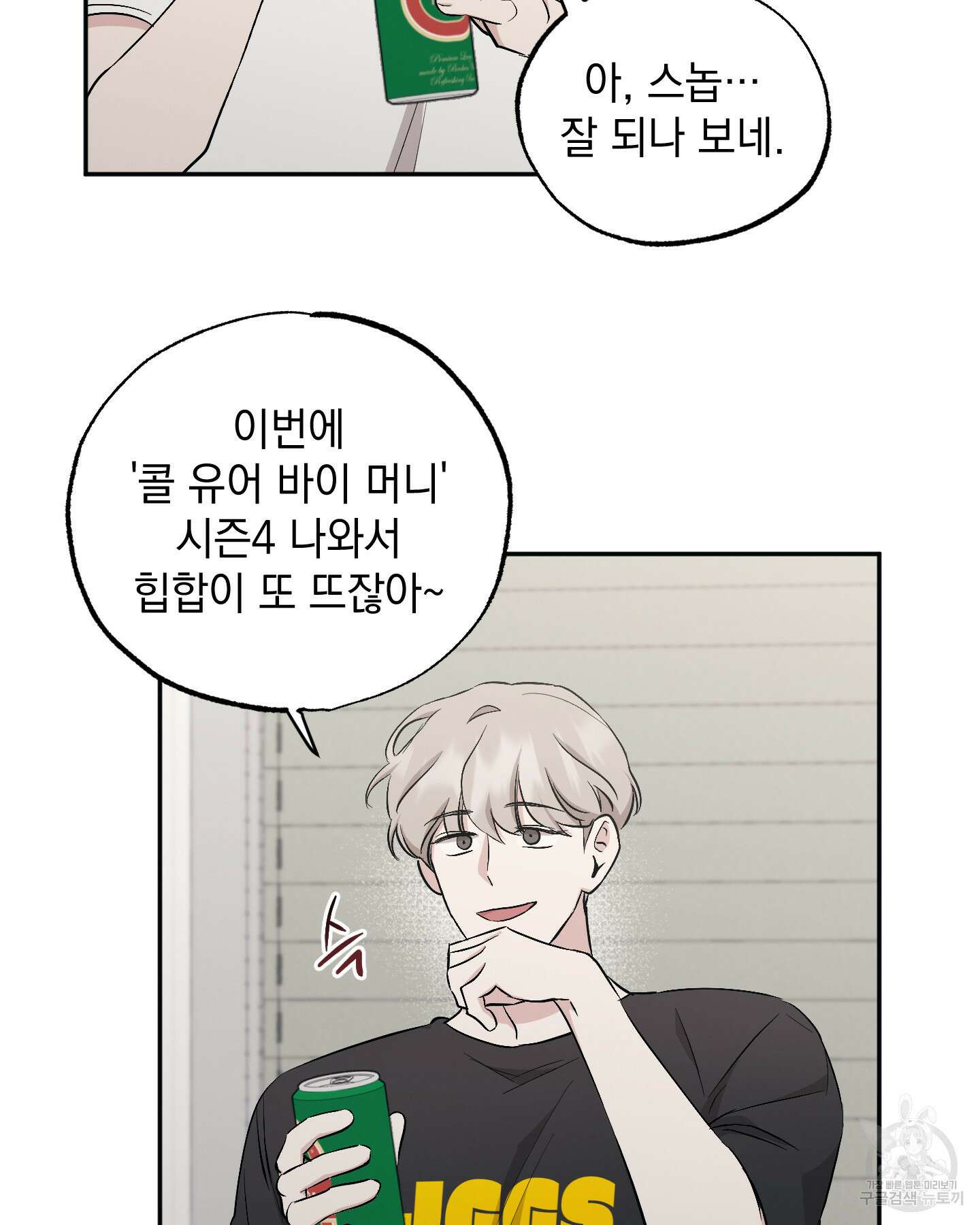 배드 키드 굿 파트너 51화 4