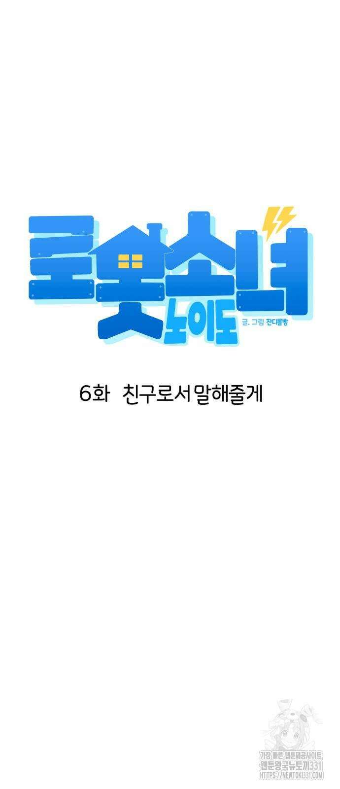 로봇소녀 노이도 6화 16