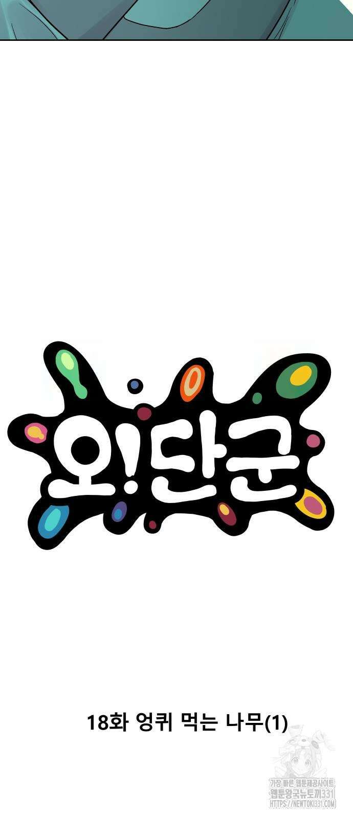 오!단군 18화 4