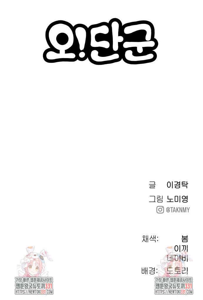 오!단군 18화 106