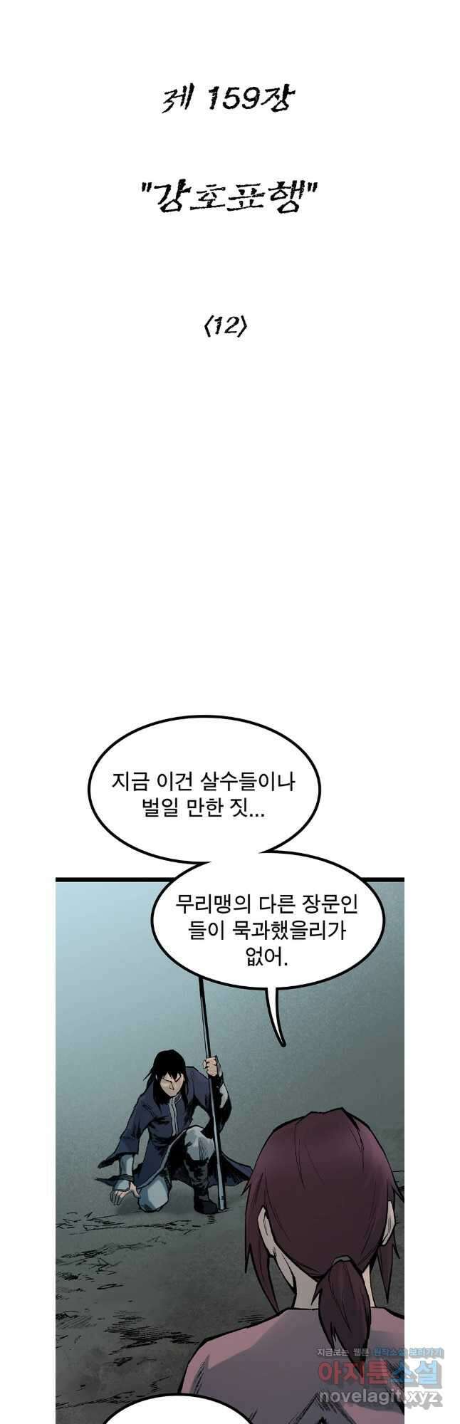 강호표사 159화 10