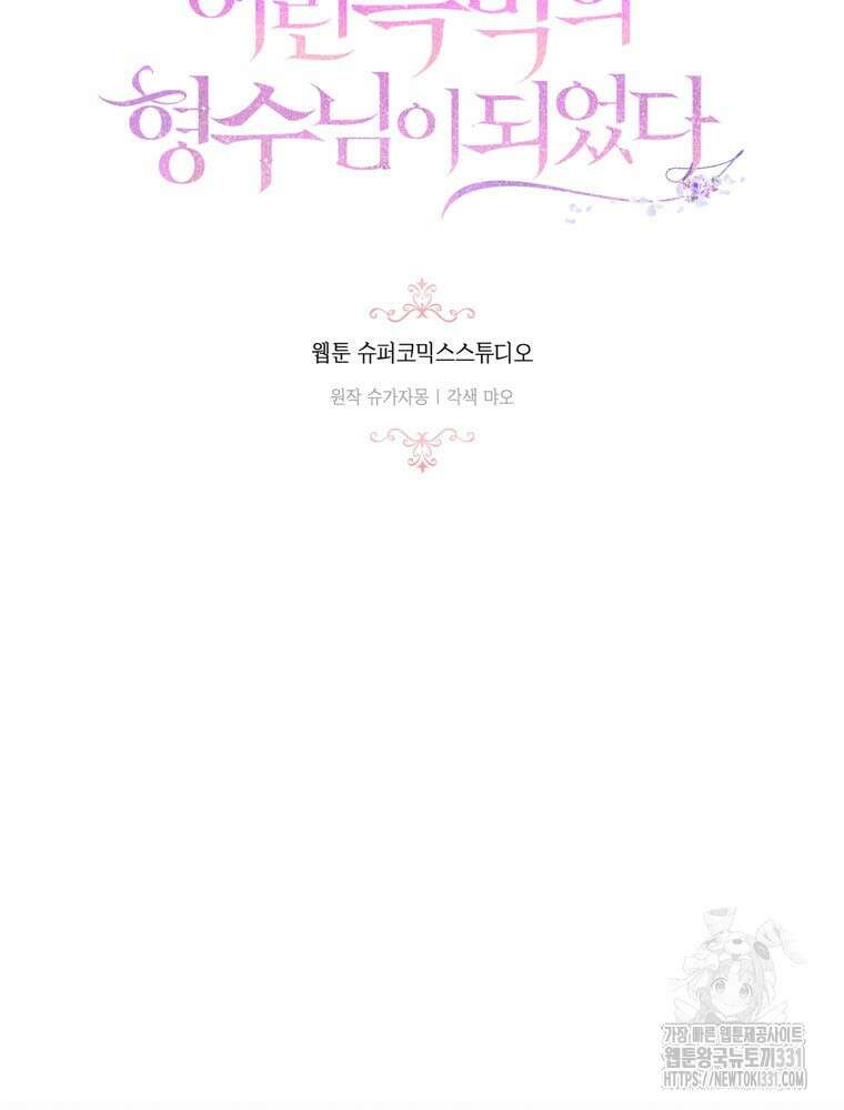 어린 흑막의 형수님이 되었다 32화 6