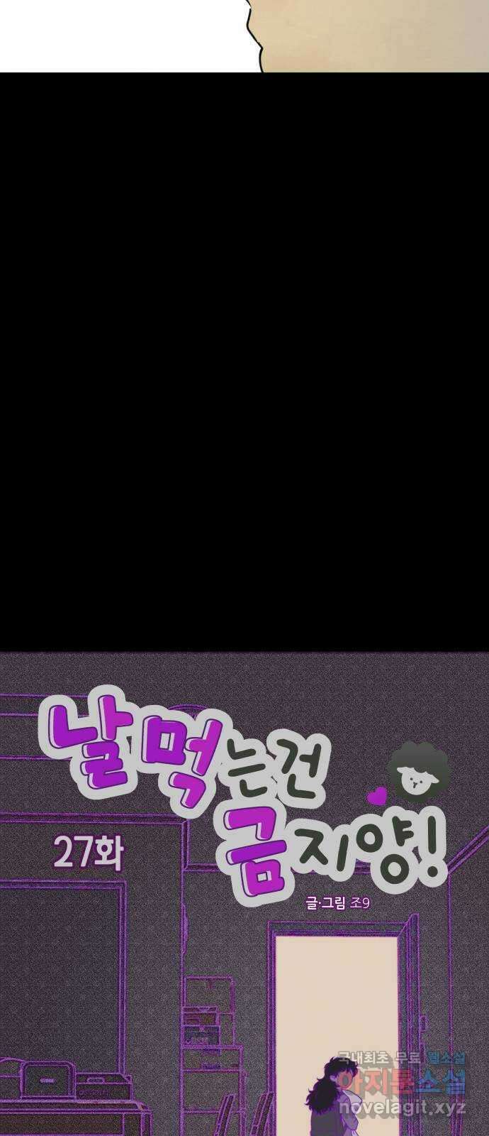 날 먹는 건 금지양! 27화 데드 포인트3 4
