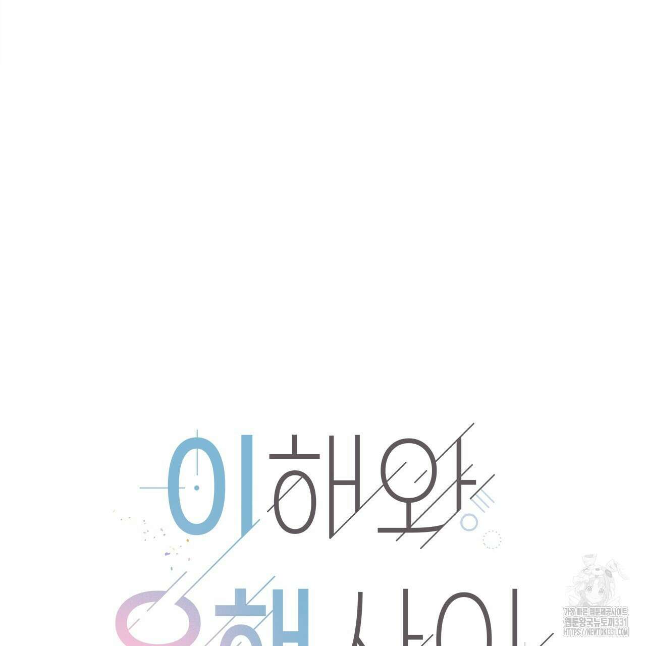 이오해 59화 13
