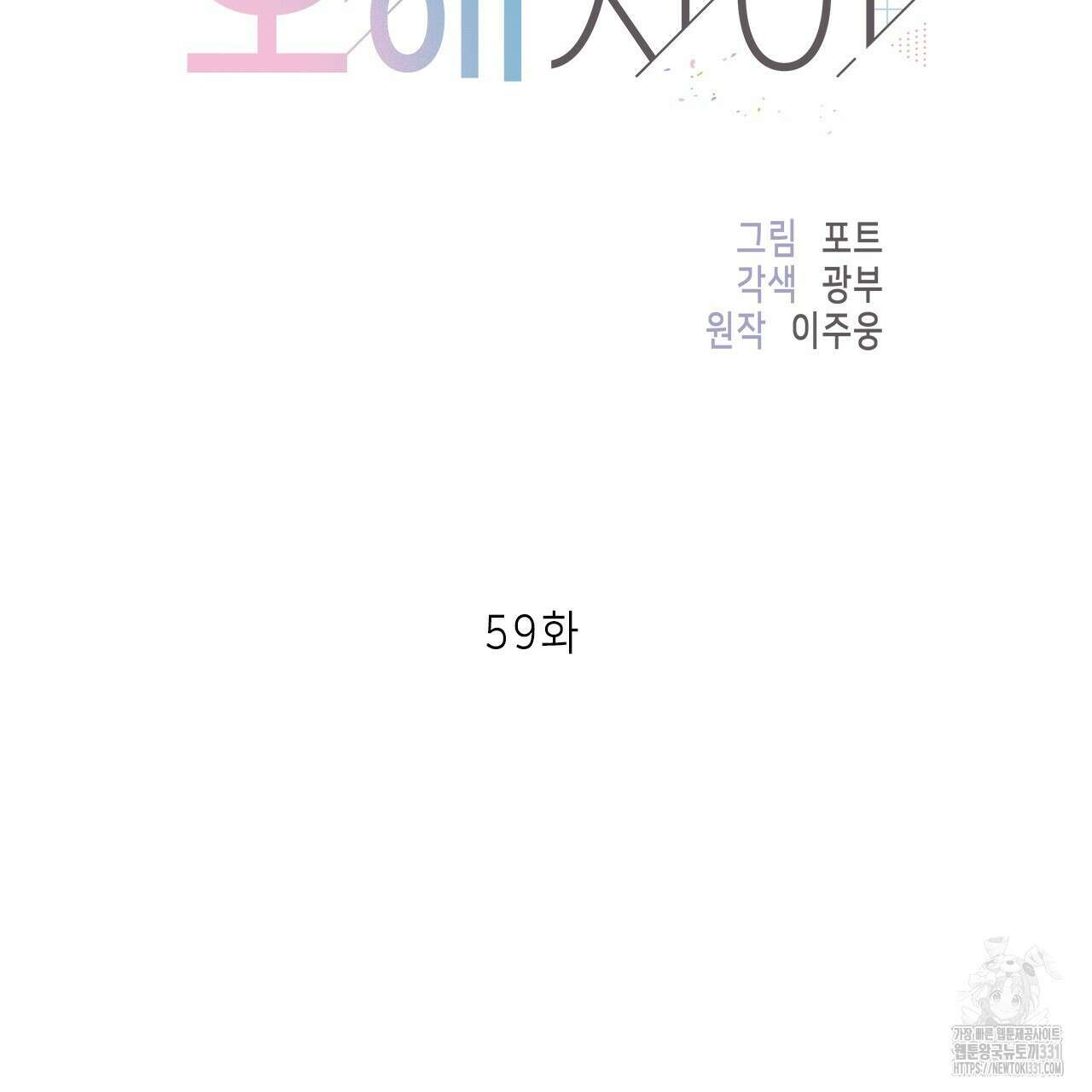 이오해 59화 14