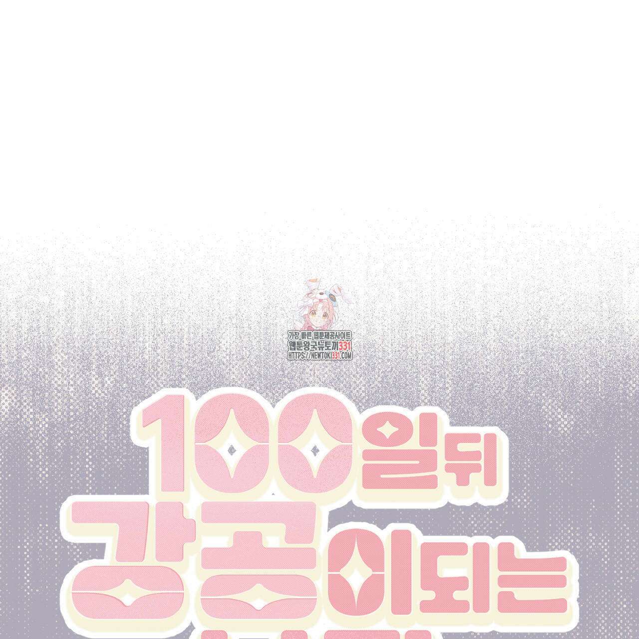 100일 뒤 강공이 되는 남자 34화 1