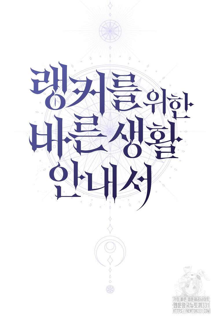 랭커를 위한 바른 생활 안내서 14화 2