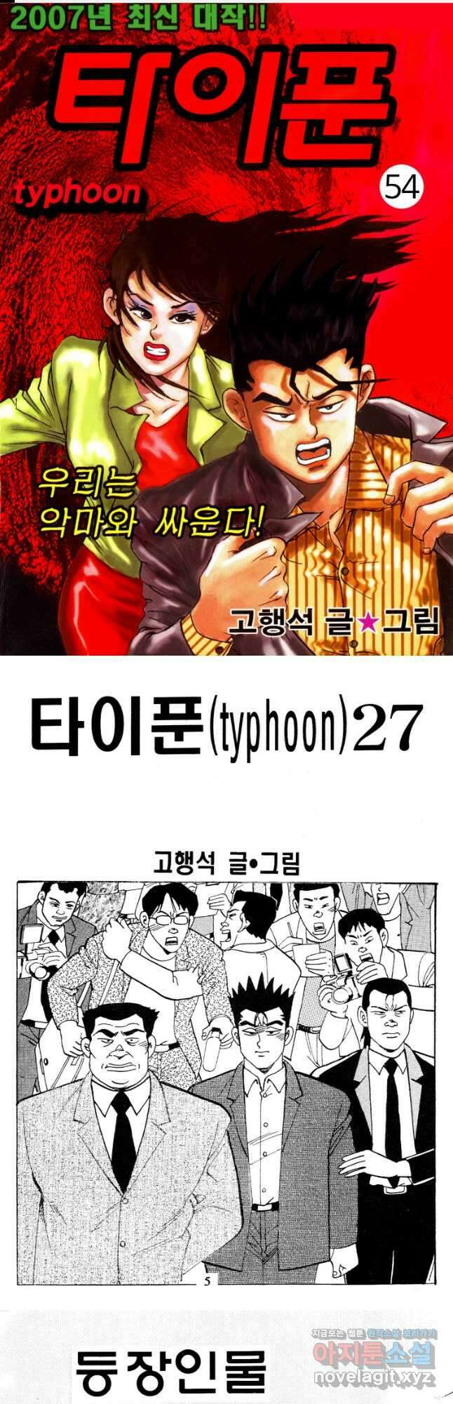 고행석 악질의 전설 4탄 타이푼 54화 1
