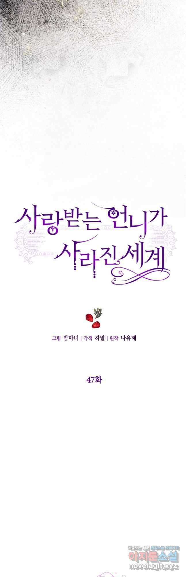 사랑받는 언니가 사라진 세계 47화 5