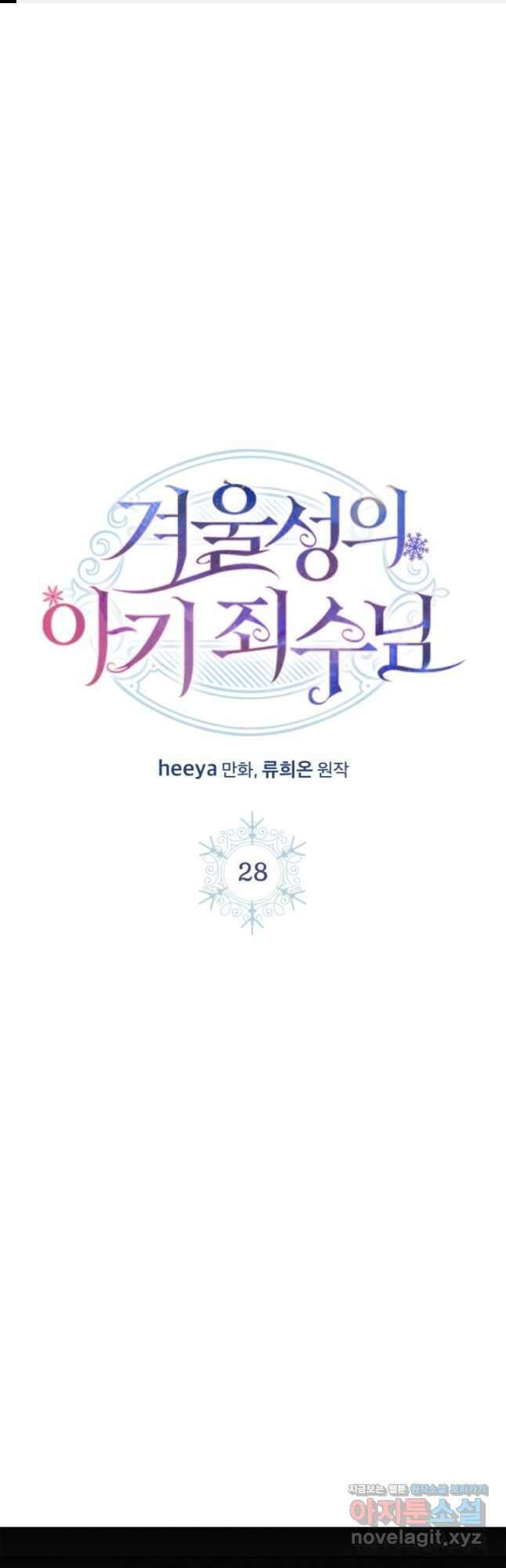 겨울성의 아기 죄수님 28화 1