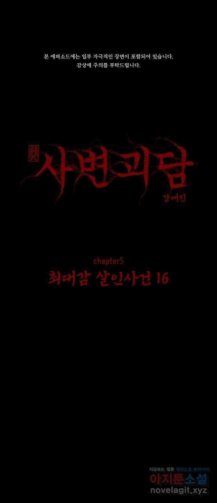 사변괴담 65화 최대감 살인사건16 1