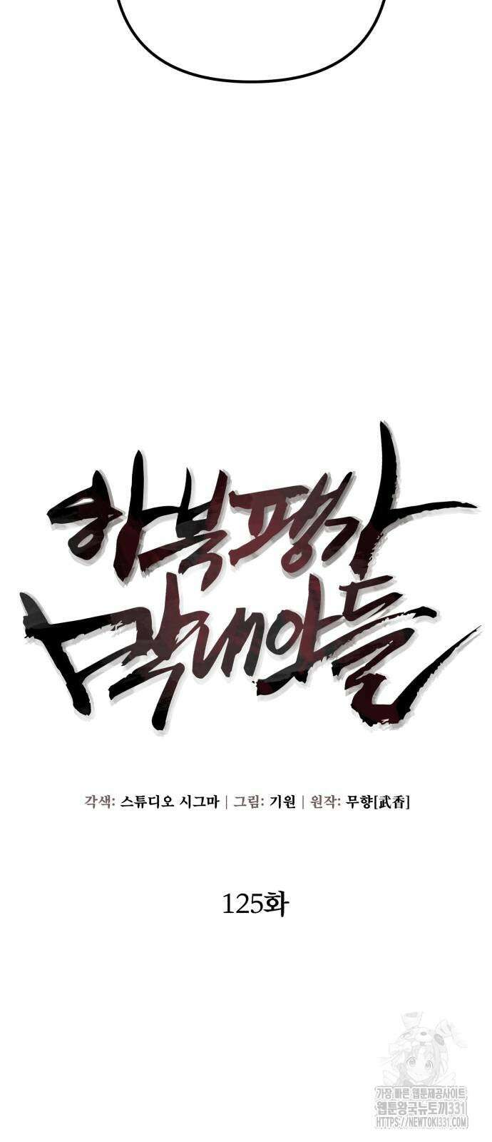 하북팽가 막내아들 125화 10