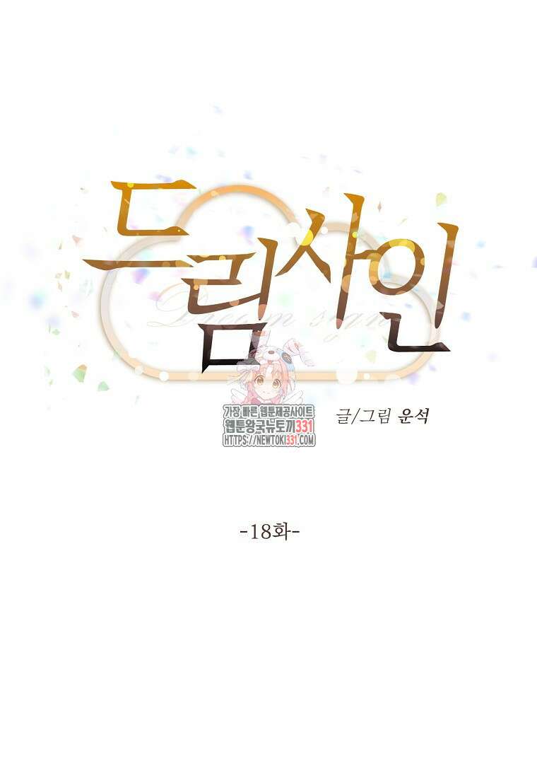드림사인 18화 1
