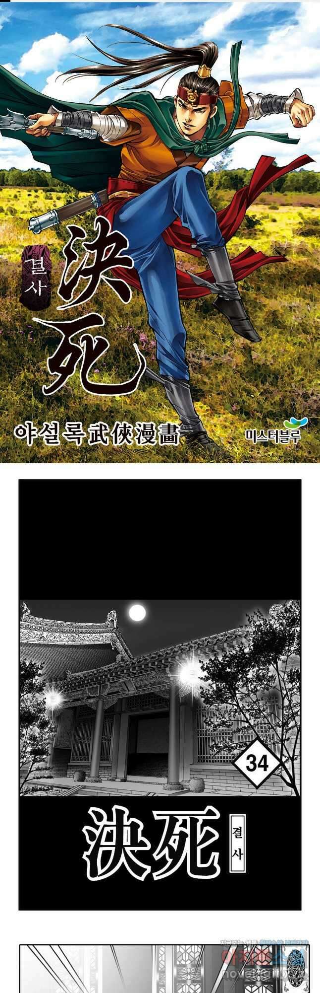 야설록 강호승부사 컬렉션 결사 68화 1