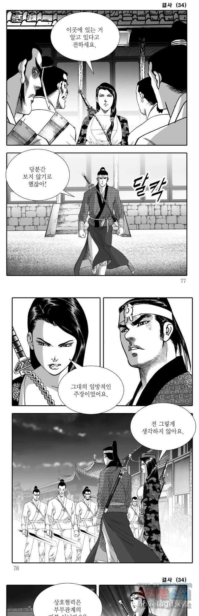 야설록 강호승부사 컬렉션 결사 68화 8