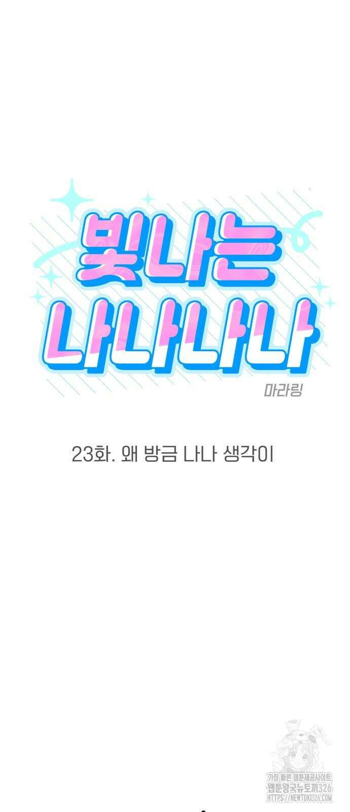 빛나는 나나나나 23화 7