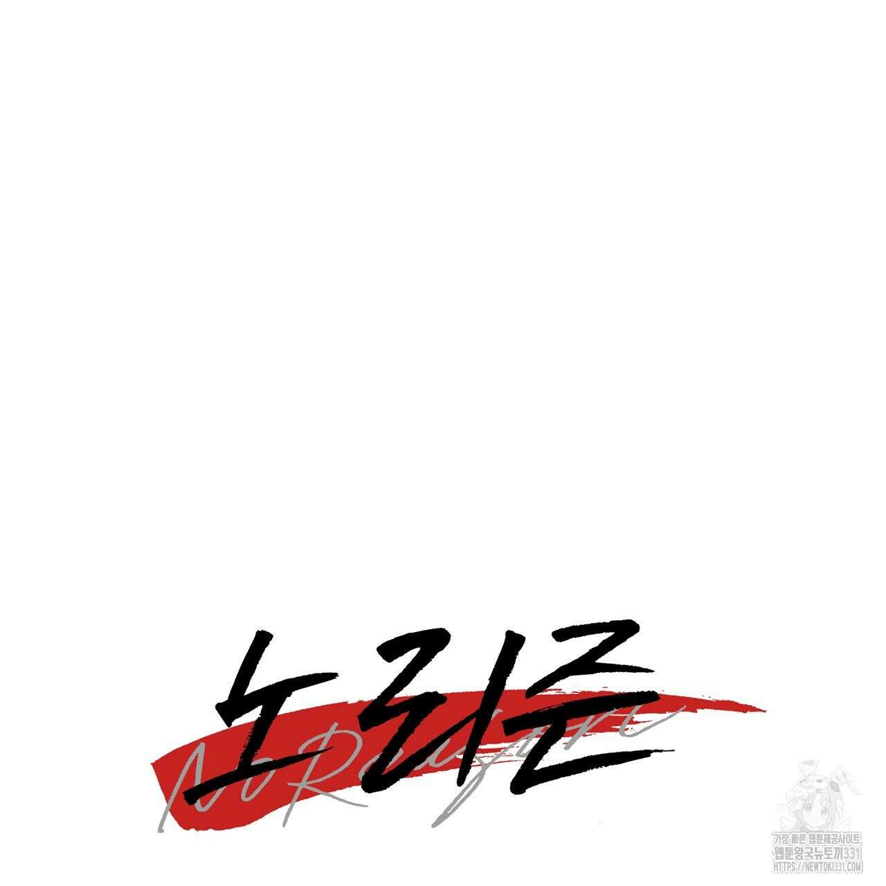 노 리즌 외전 2화 14