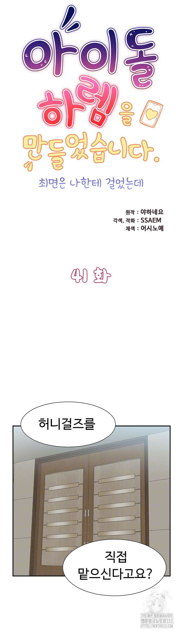 아이돌 하렘을 만들었습니다. 최면은 나한테 걸었는데 41화 6