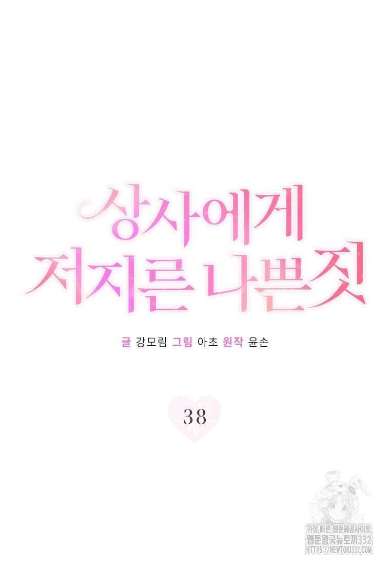 상사에게 저지른 나쁜 짓 38화 17