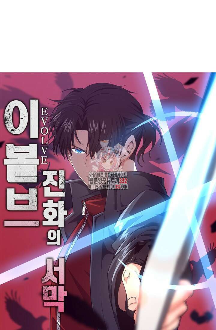 이볼브: 진화의 서막 80화 1