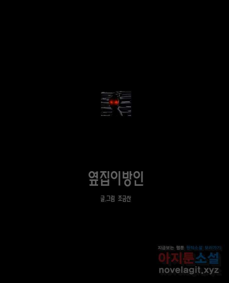 옆집 이방인 99화 1