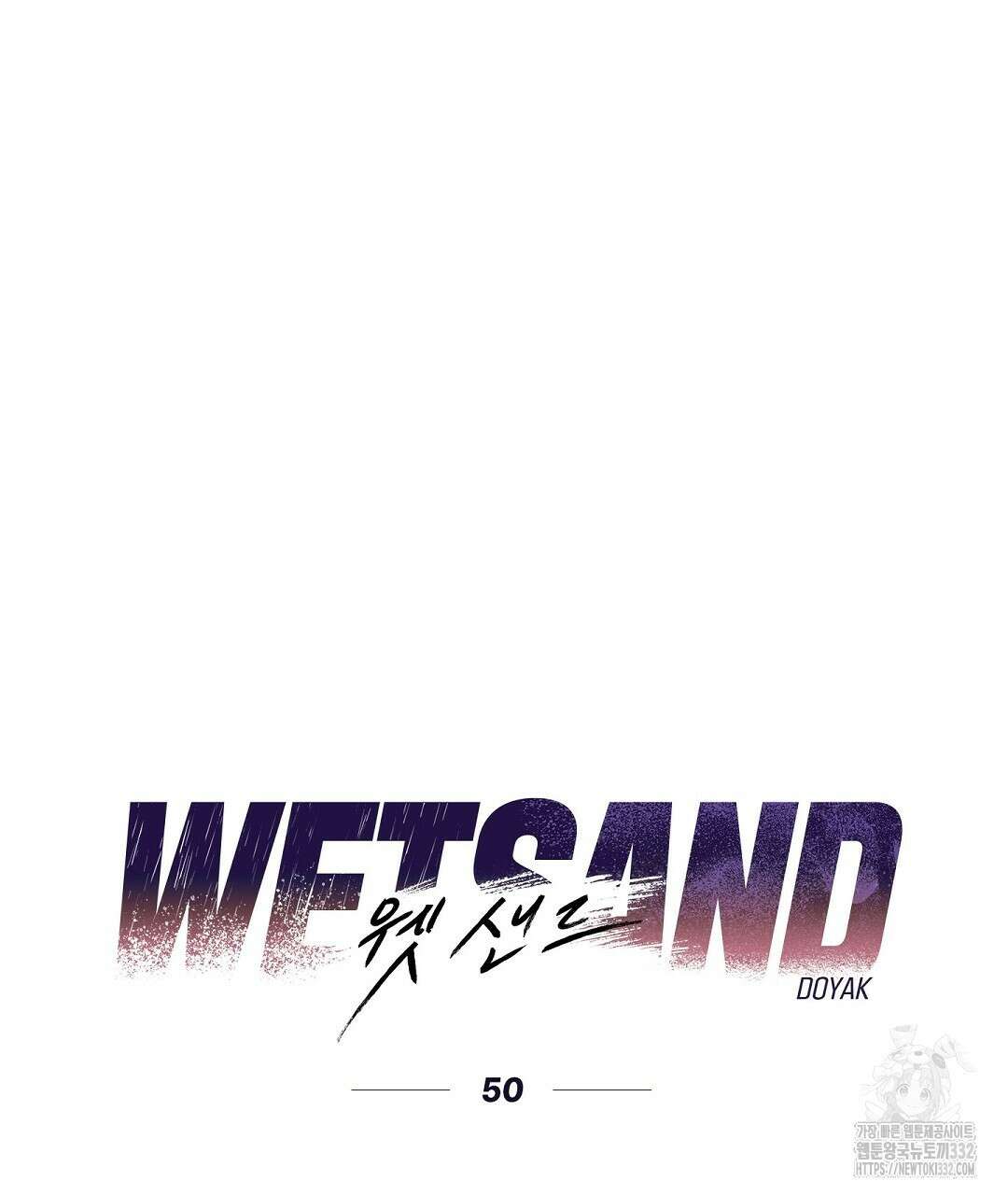 Wet Sand(웻샌드) 50화 25