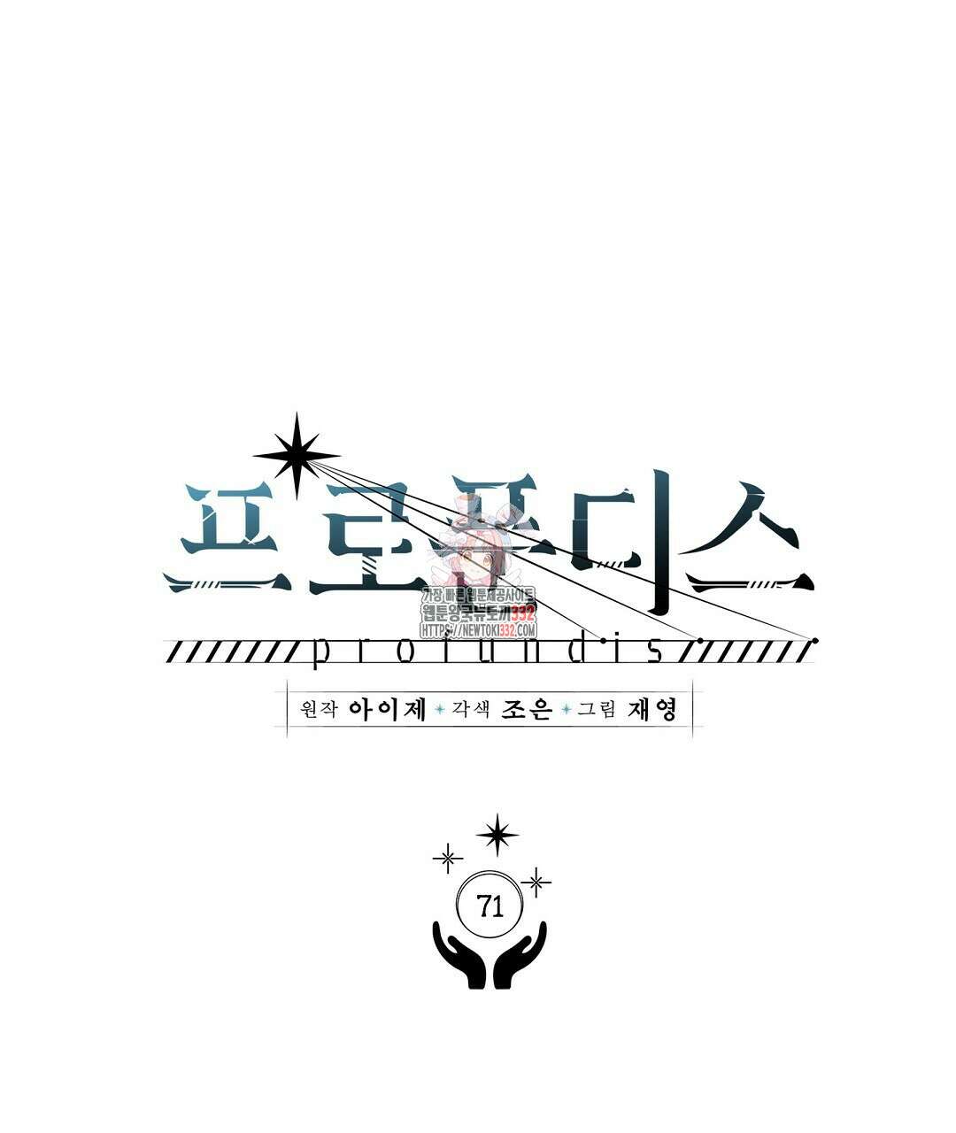프로푼디스 71화 1