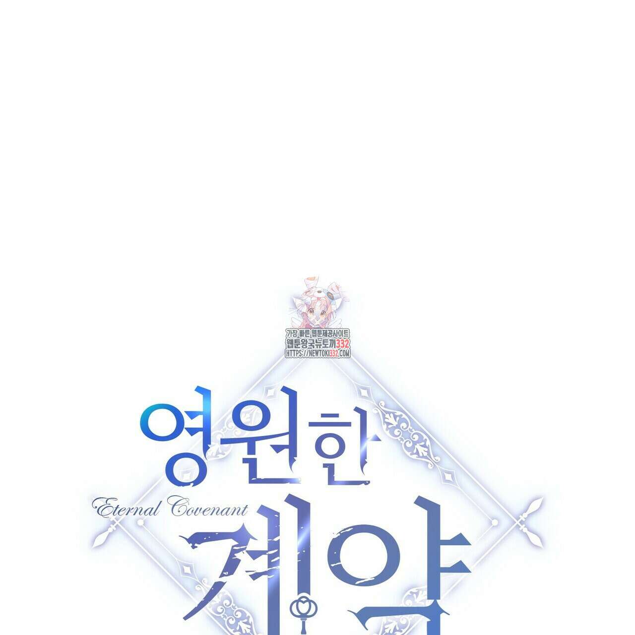 영원한 계약 93화 1