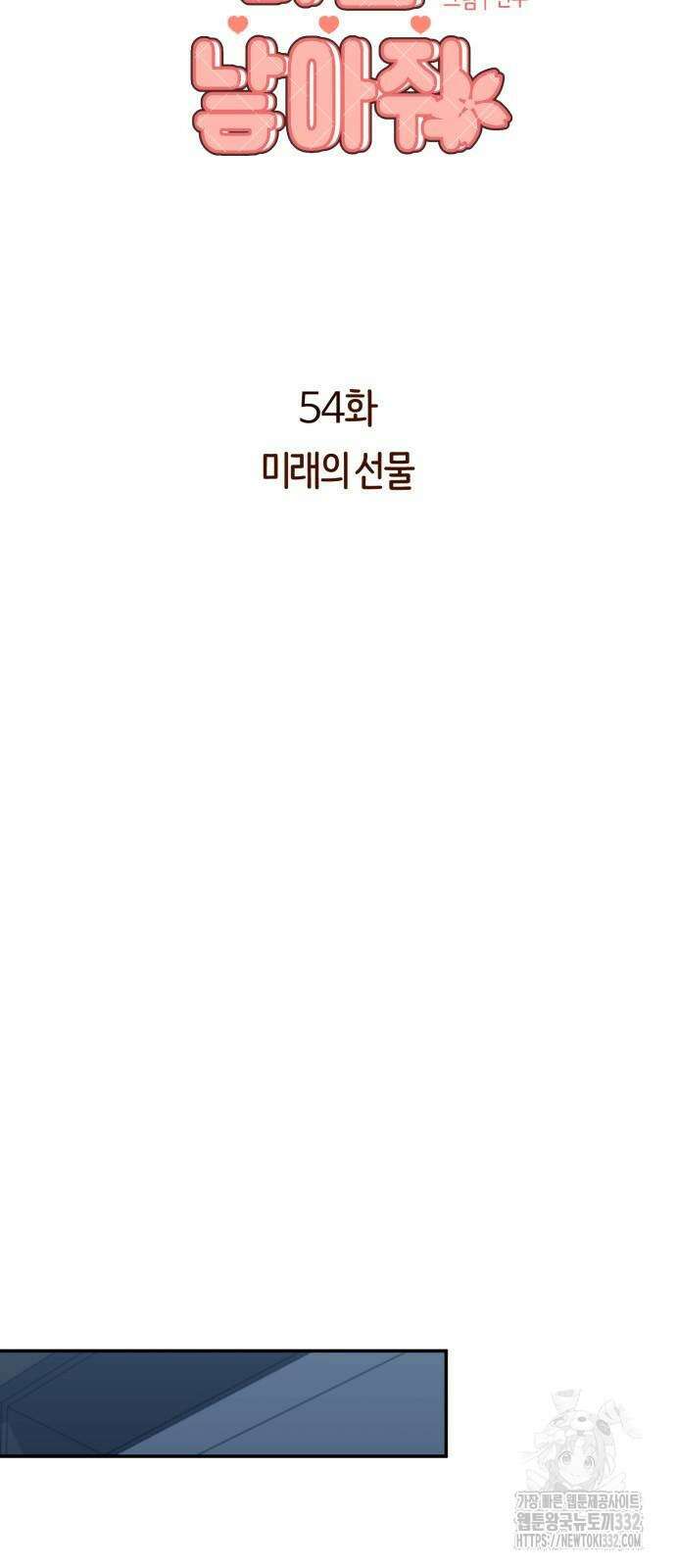 나를 낳아줘 54화 4
