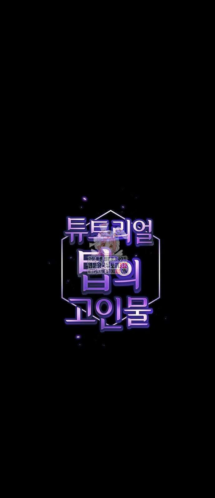 튜토리얼 탑의 고인물 201화 1