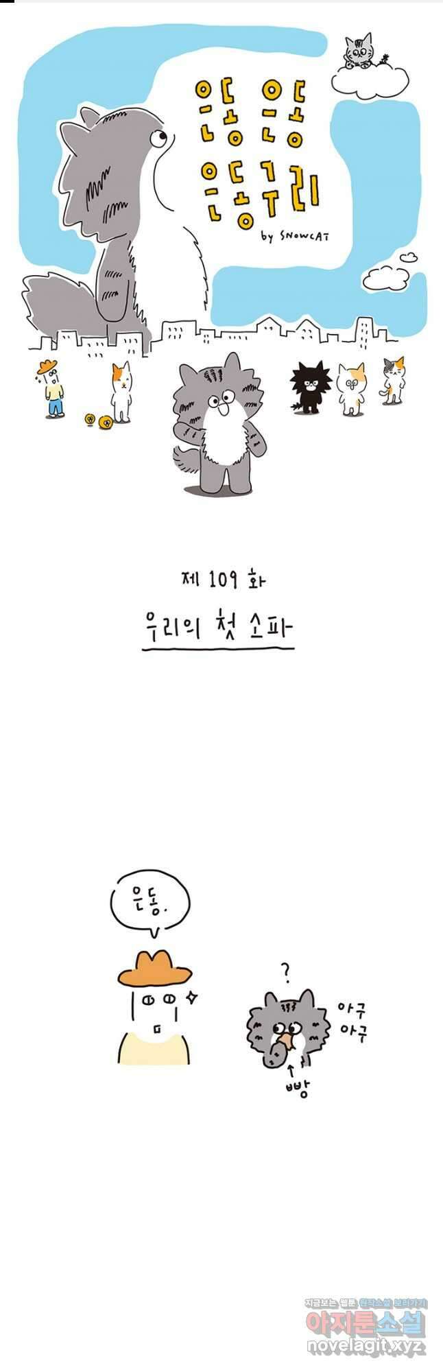 은동은동+옹동스 은동은동 은동구리 109화. 우리의 첫 소파 1