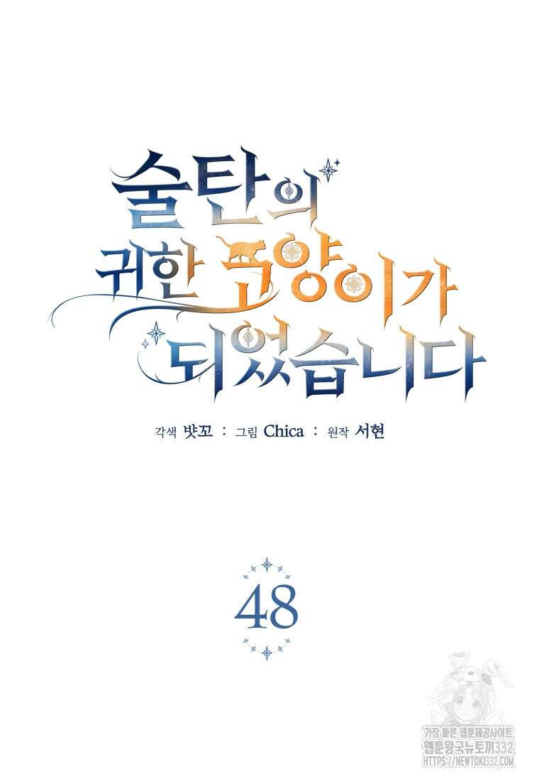 술탄의 귀한 고양이가 되었습니다 48화 7