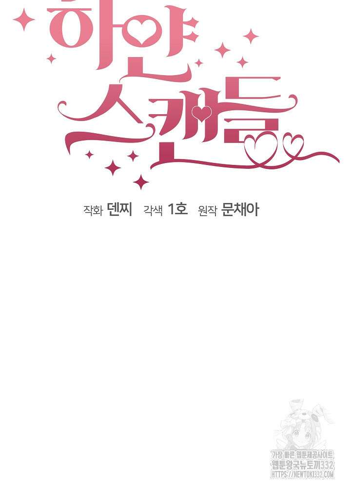 하얀 스캔들 33화 20