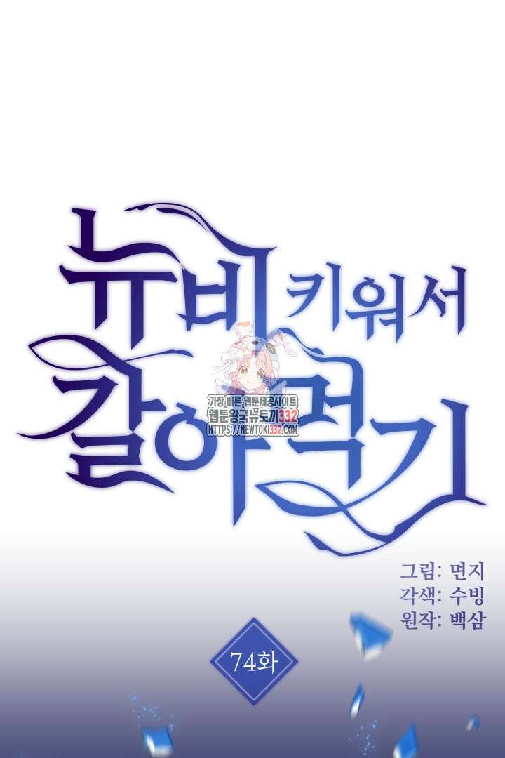 뉴비 키워서 갈아먹기 74화 1