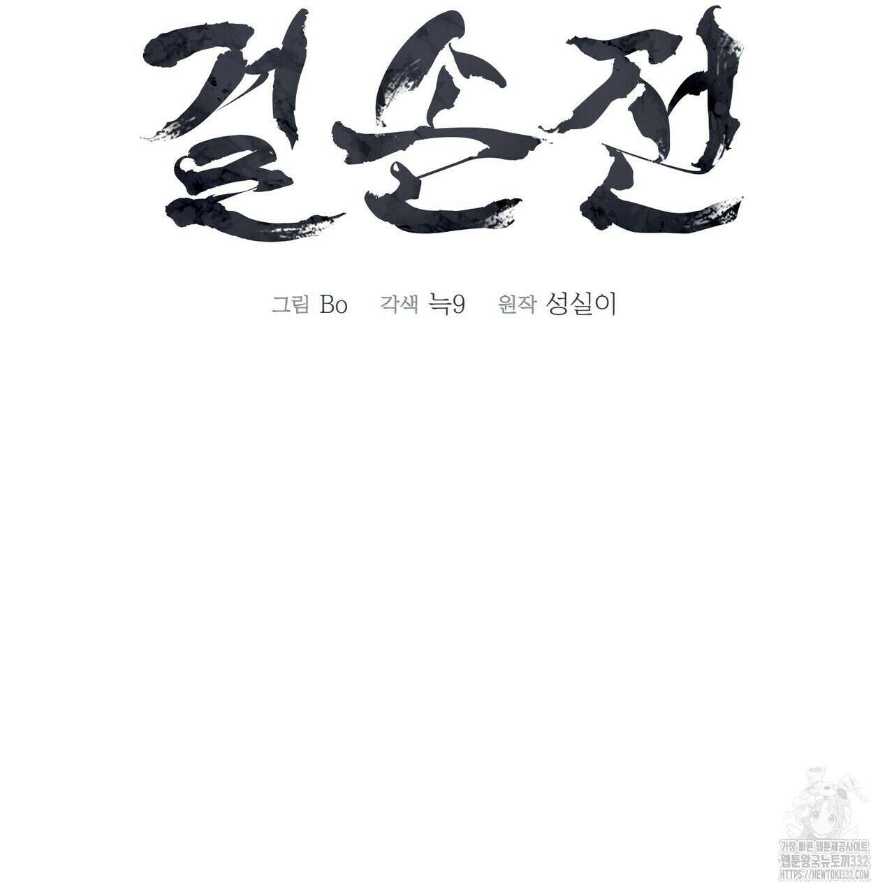 걸손전 34화 31