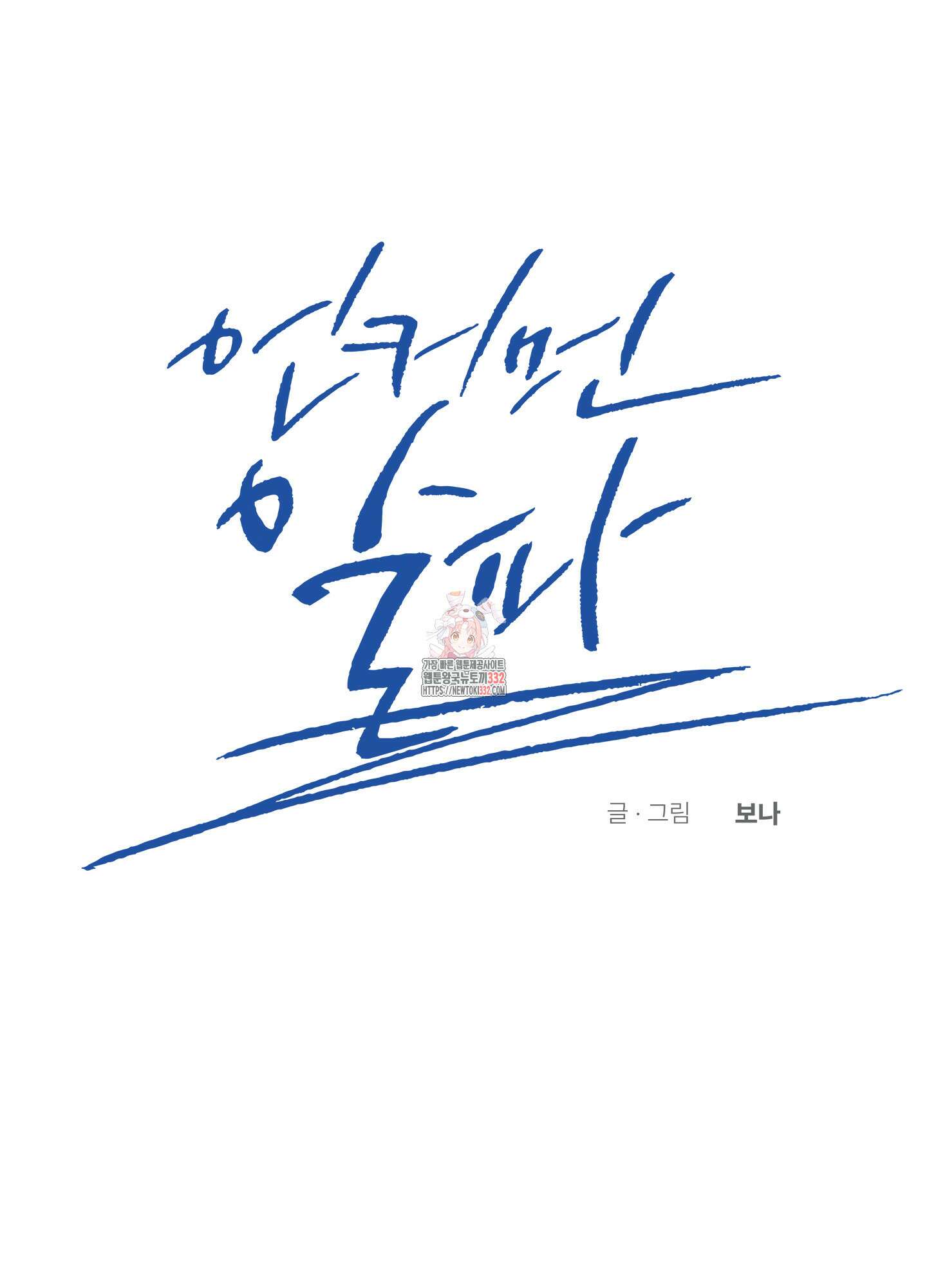 언커먼 알파 16화 1