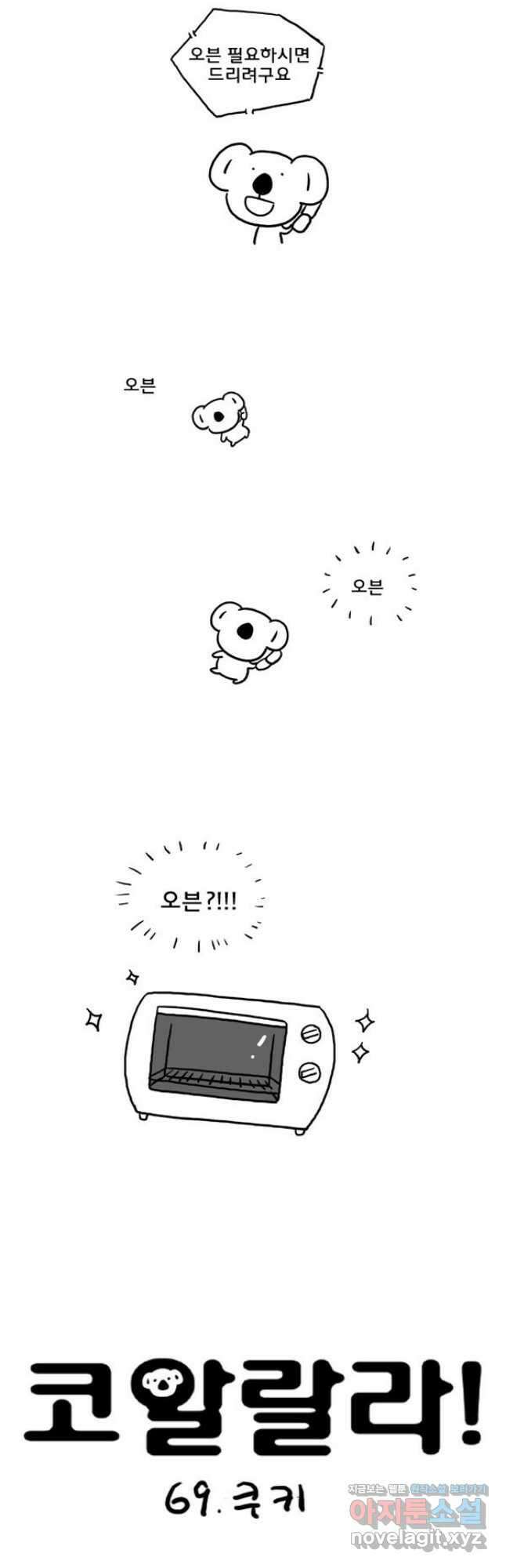 코알랄라 69화 쿠키 2