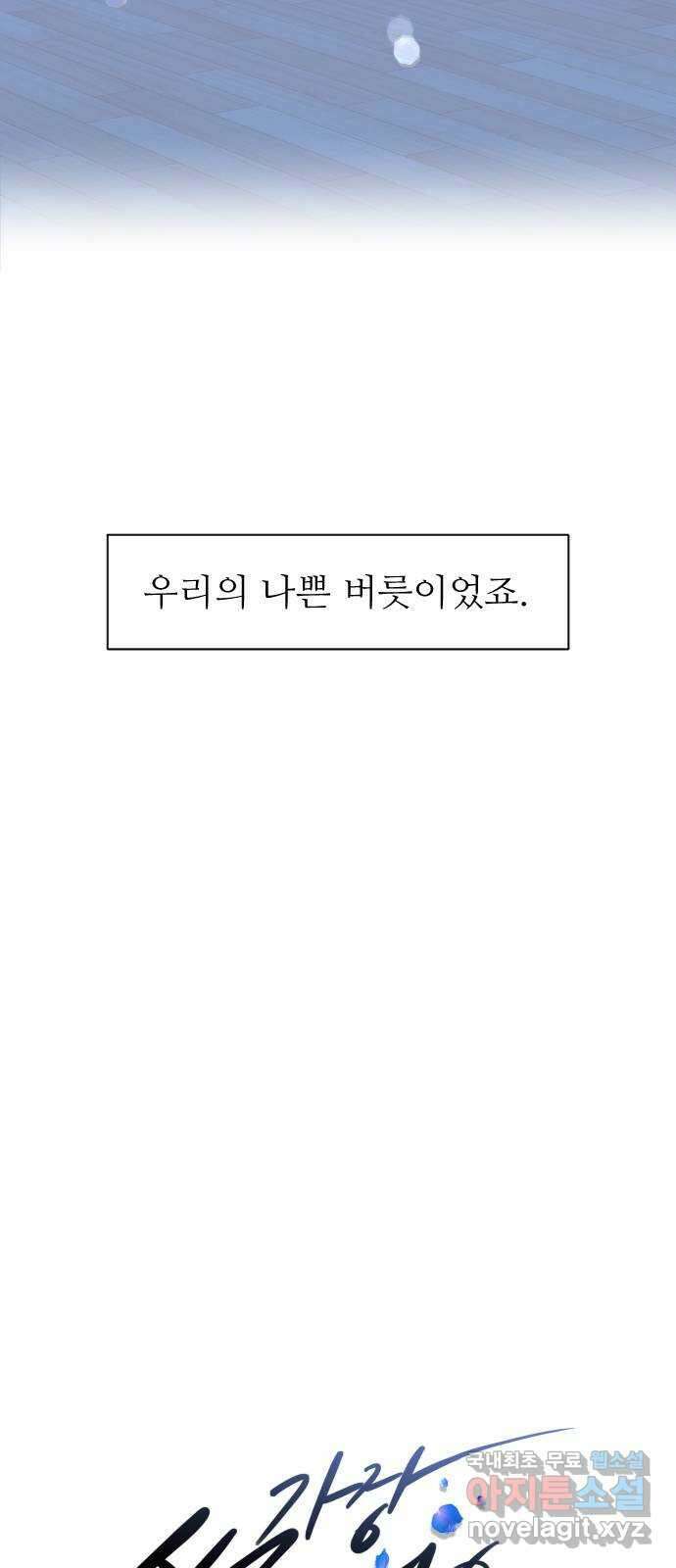 가장 썩은 것을 줄게 7화. 회상 12