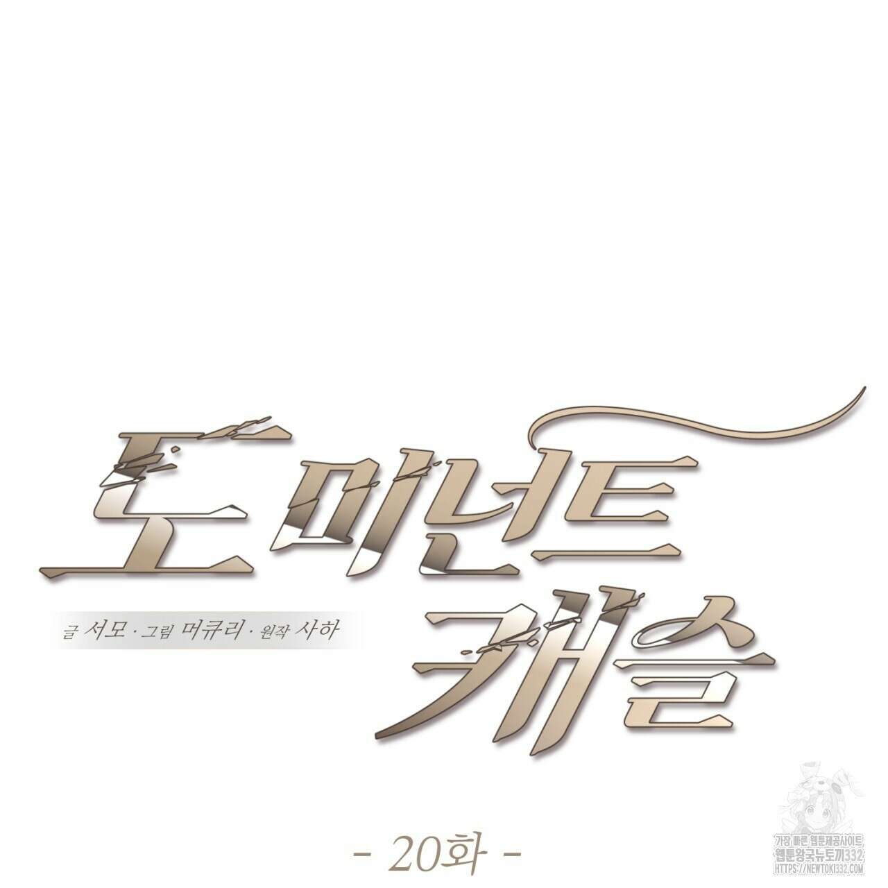 도미넌트 캐슬 20화 2