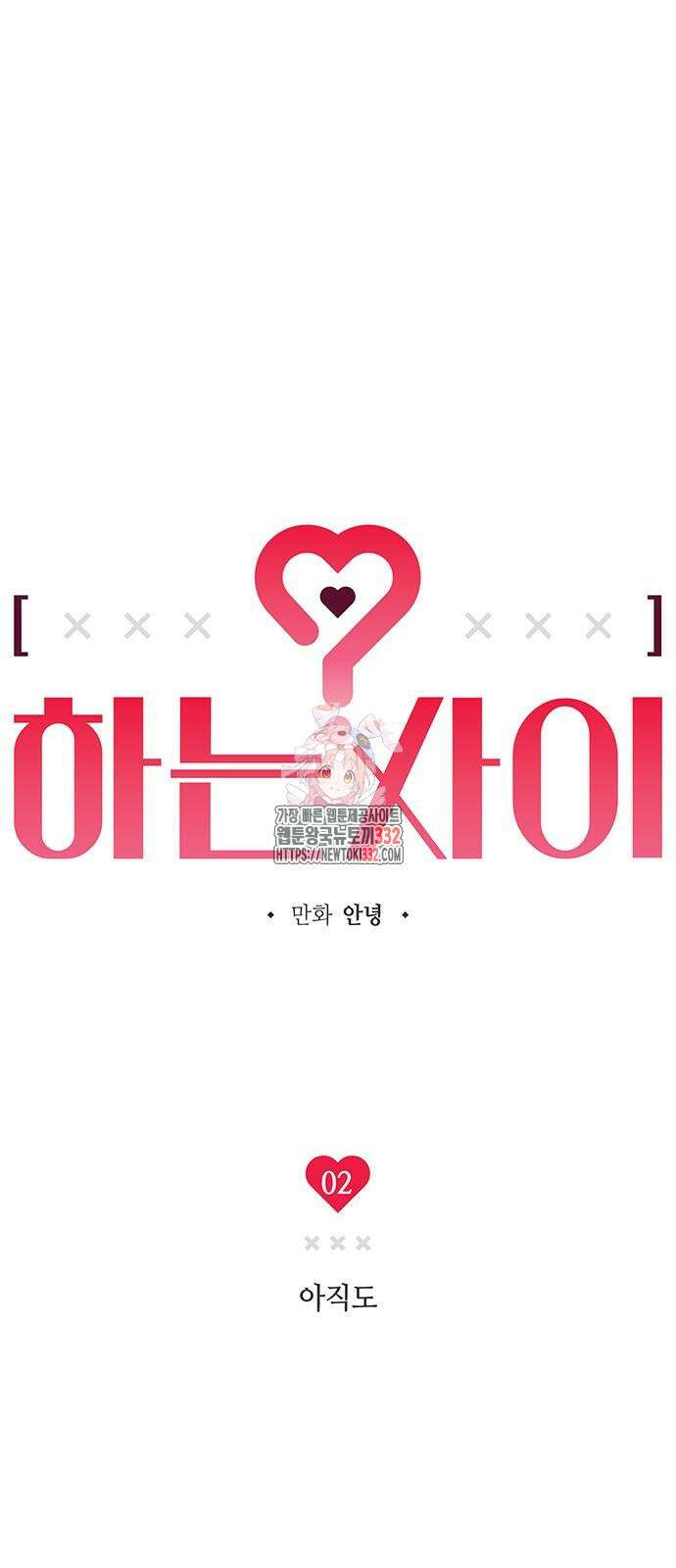 하는 사이 2화 1